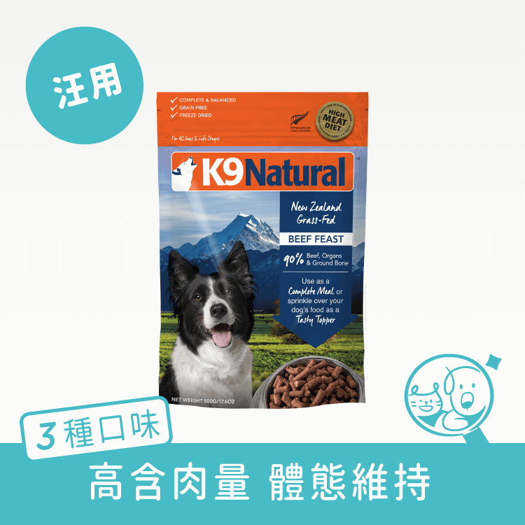 【K9 Natural】冷凍乾燥狗狗生食餐 生食/鮮食 K9 Natural 