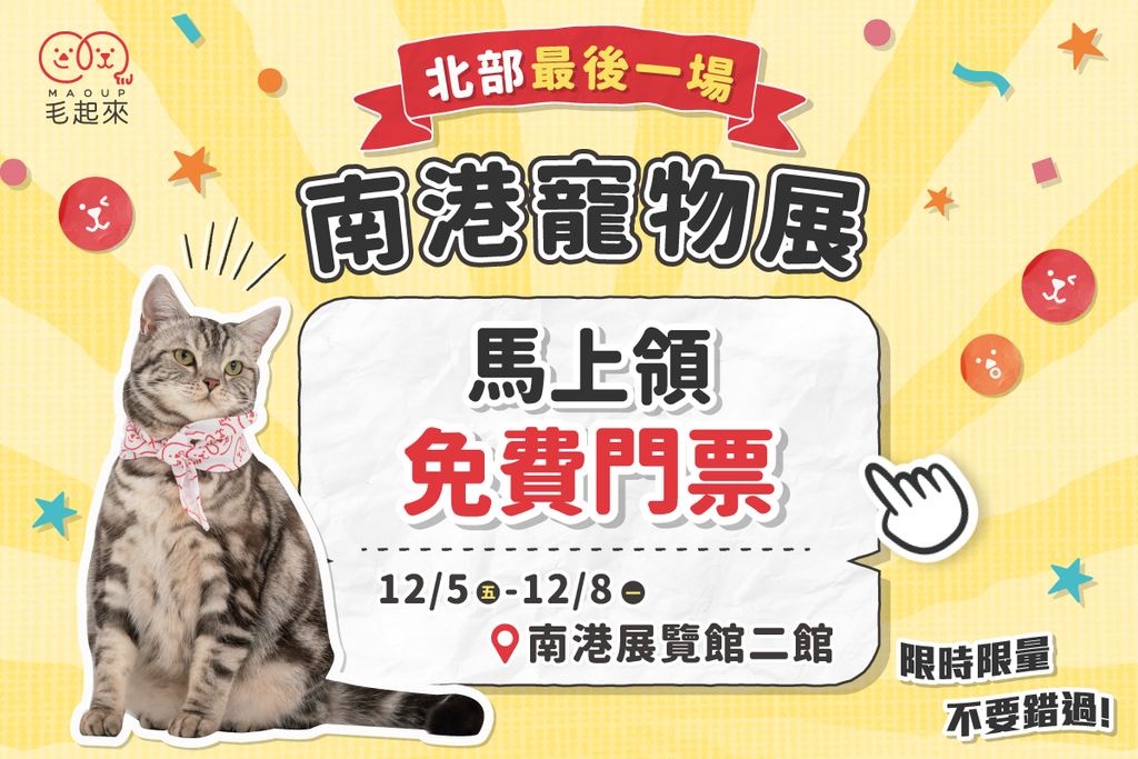 【毛起來】2025台北寵物展．12/5-12/8南港展覽館二館見！