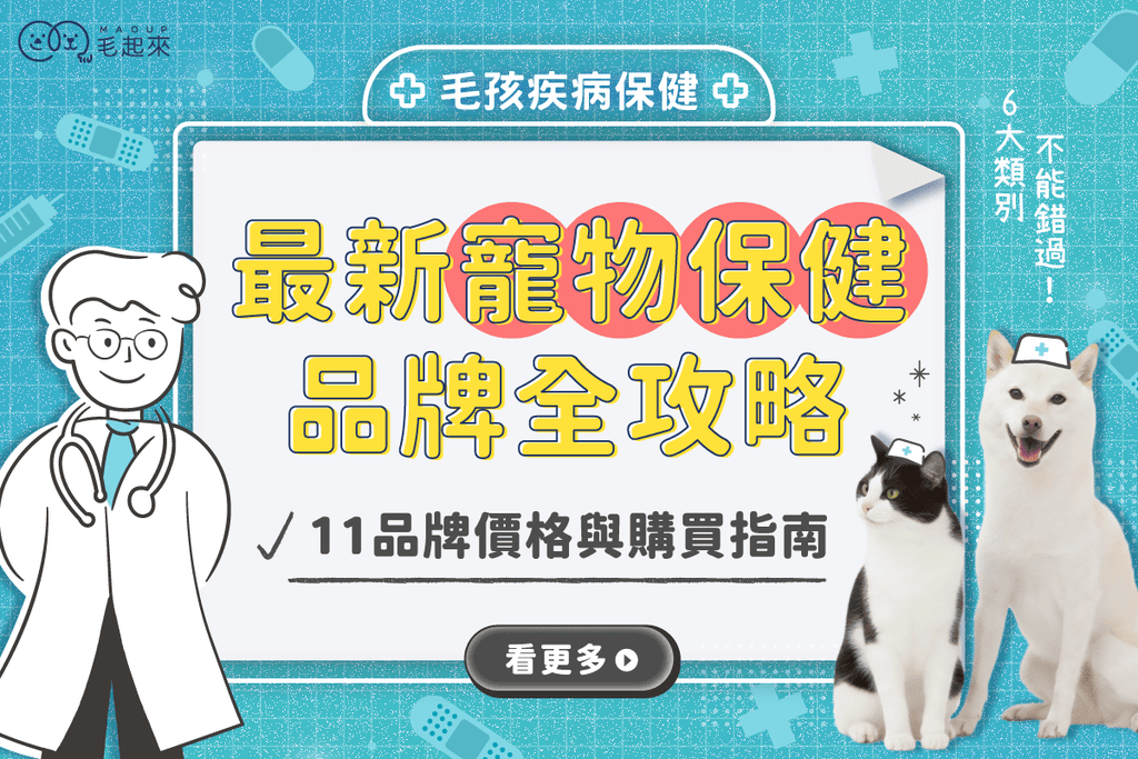 2026[寵物保健食品]11大品牌排行，價格+購買指南！