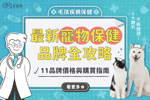 2026[寵物保健食品]11大品牌排行，價格+購買指南！