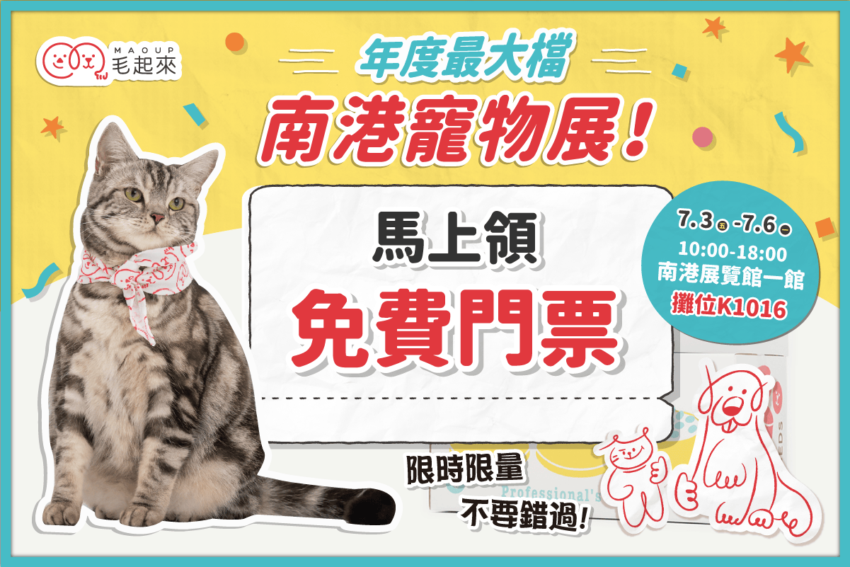 【毛起來】2026台北寵物展．7/3-7/6南港展覽館一館見！