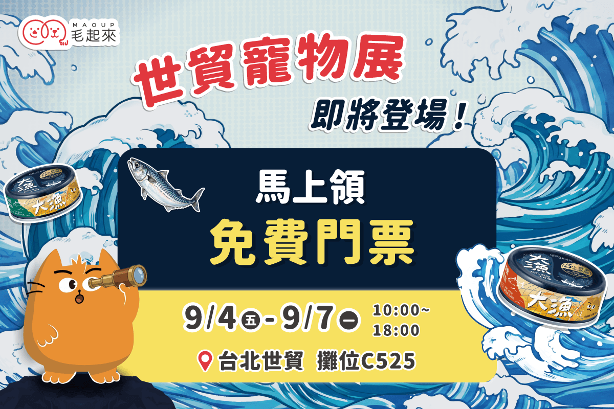 【毛起來】2026世貿寵物展．9/4-9/7台北世貿見！