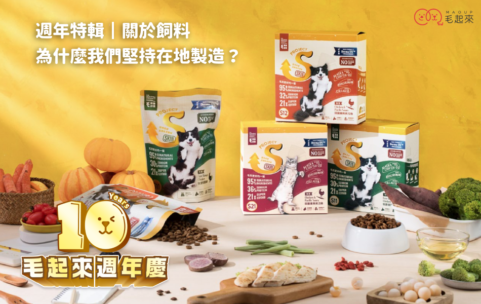 【毛起來10週年特輯2】為什麼我們的護膚飼料堅持在地製造？
