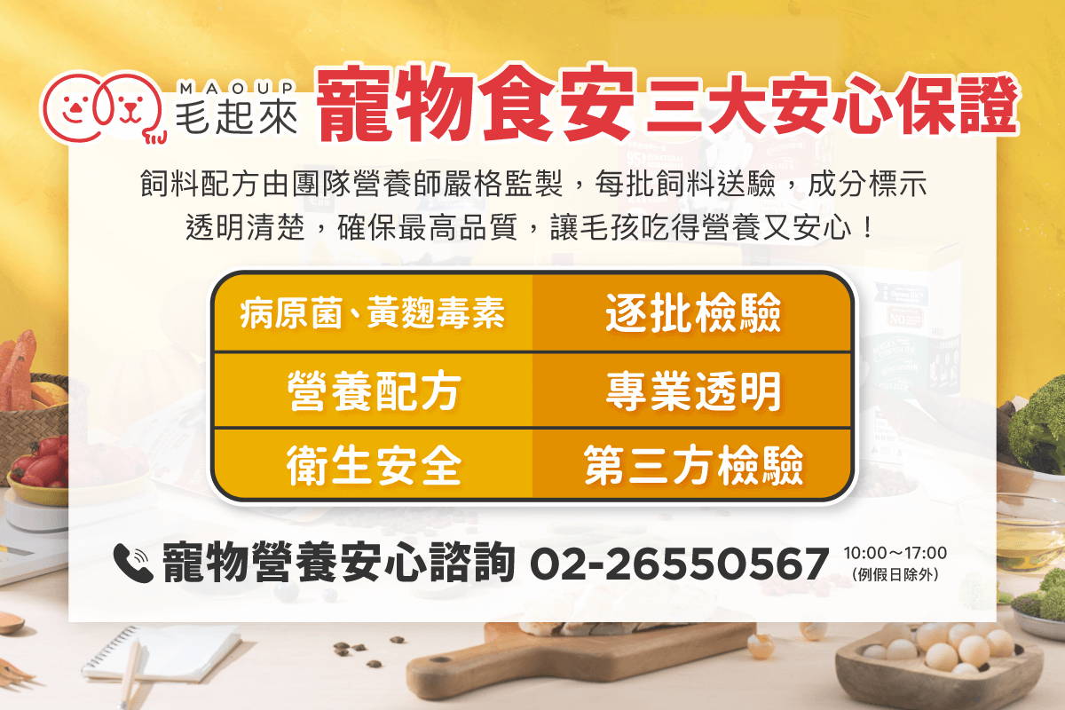寵物食安，毛起來與您一樣關心