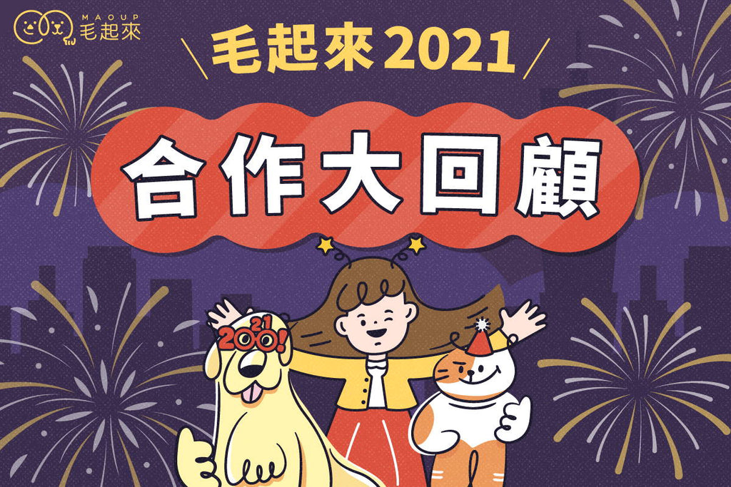 【毛起來好厝邊】2021 合作大回顧