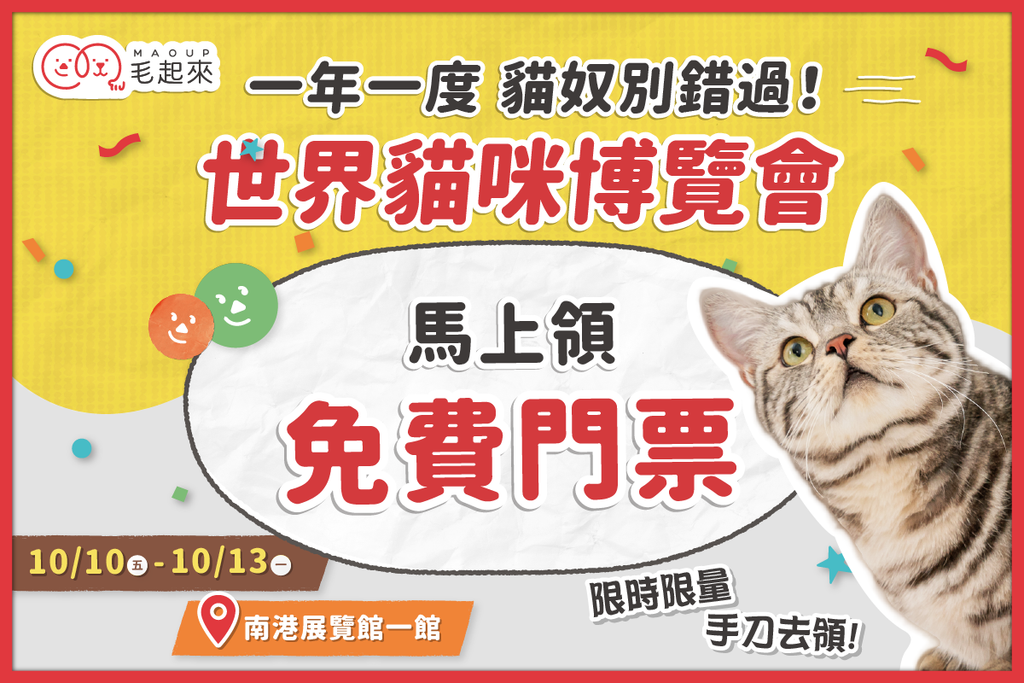 【毛起來】2025貓咪博覽會．10/10-10/13南港展覽館一館見！