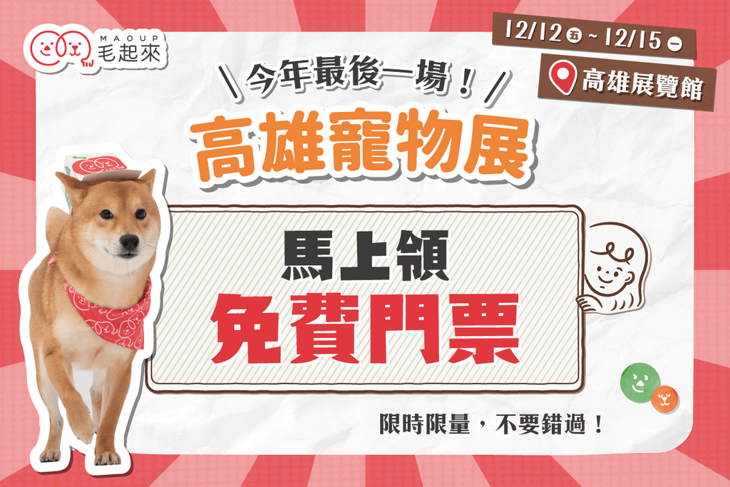 【毛起來】2025高雄寵物展．12/12-12/15高雄展覽館見！