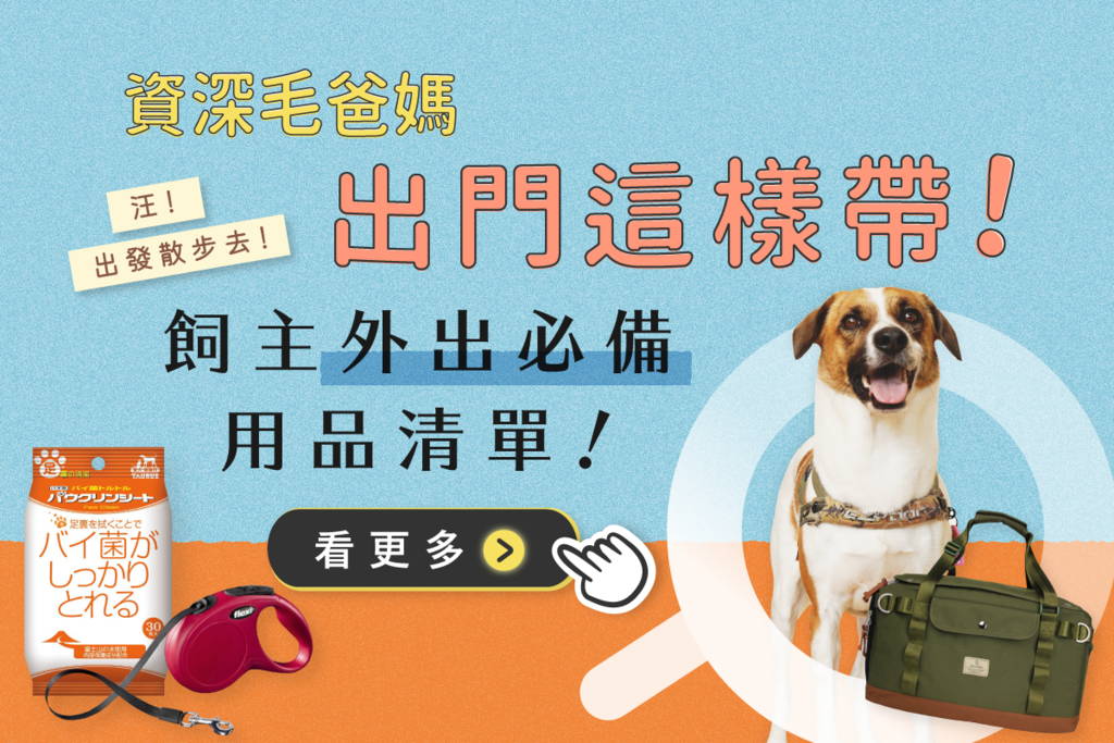 資深毛爸媽出門這樣帶！飼主外出必備用品清單