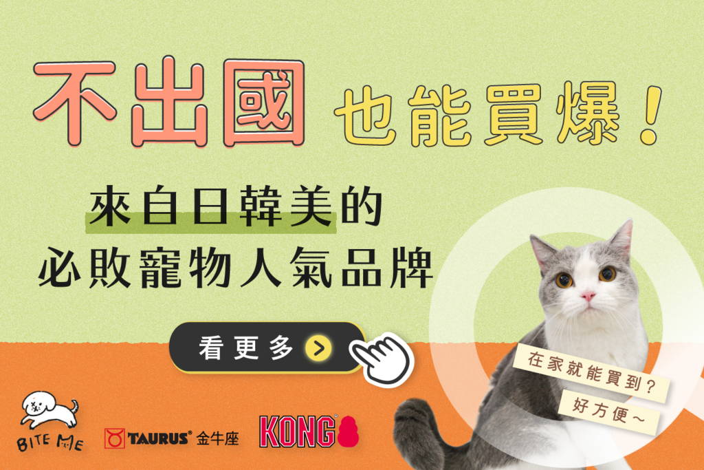 來自日韓美的必敗人氣寵物品牌，不出國也能在家買爆！