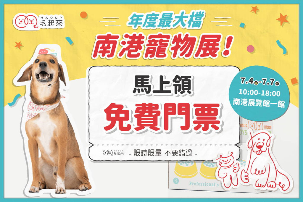 【毛起來】2025南港寵物展．7/4-7/7台北南港展覽館一館見！