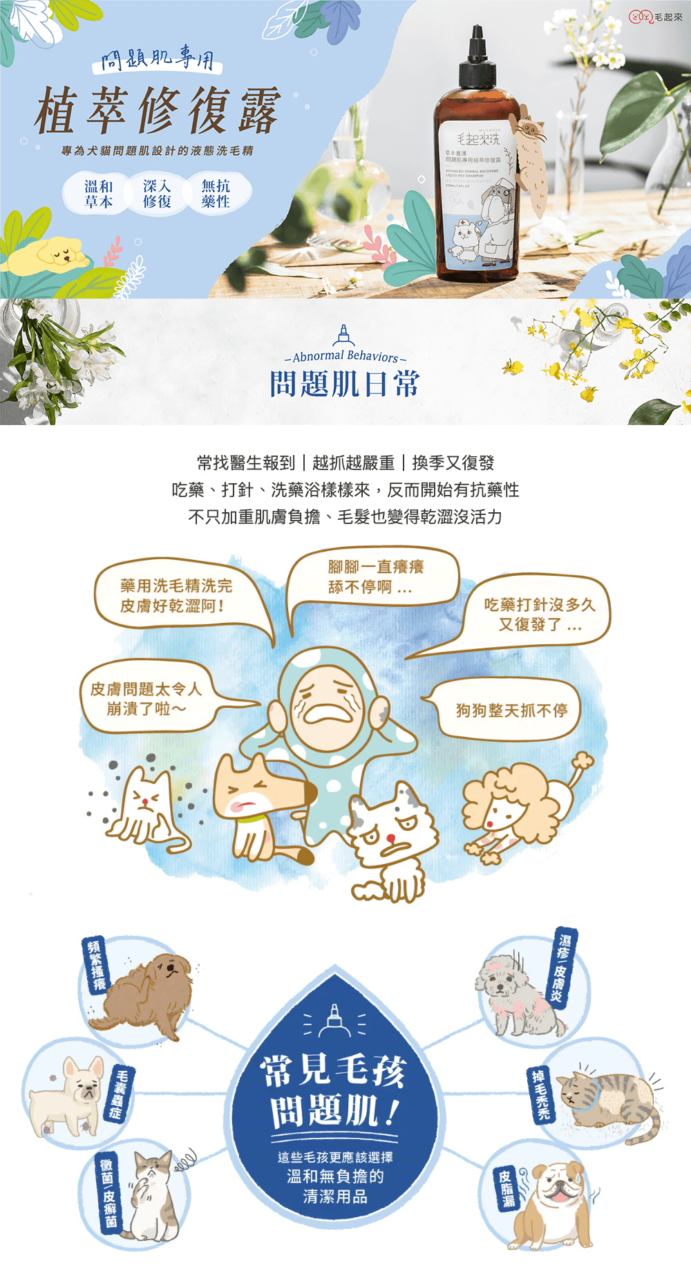 【毛起來】草本養護│問題肌專用植萃修復露