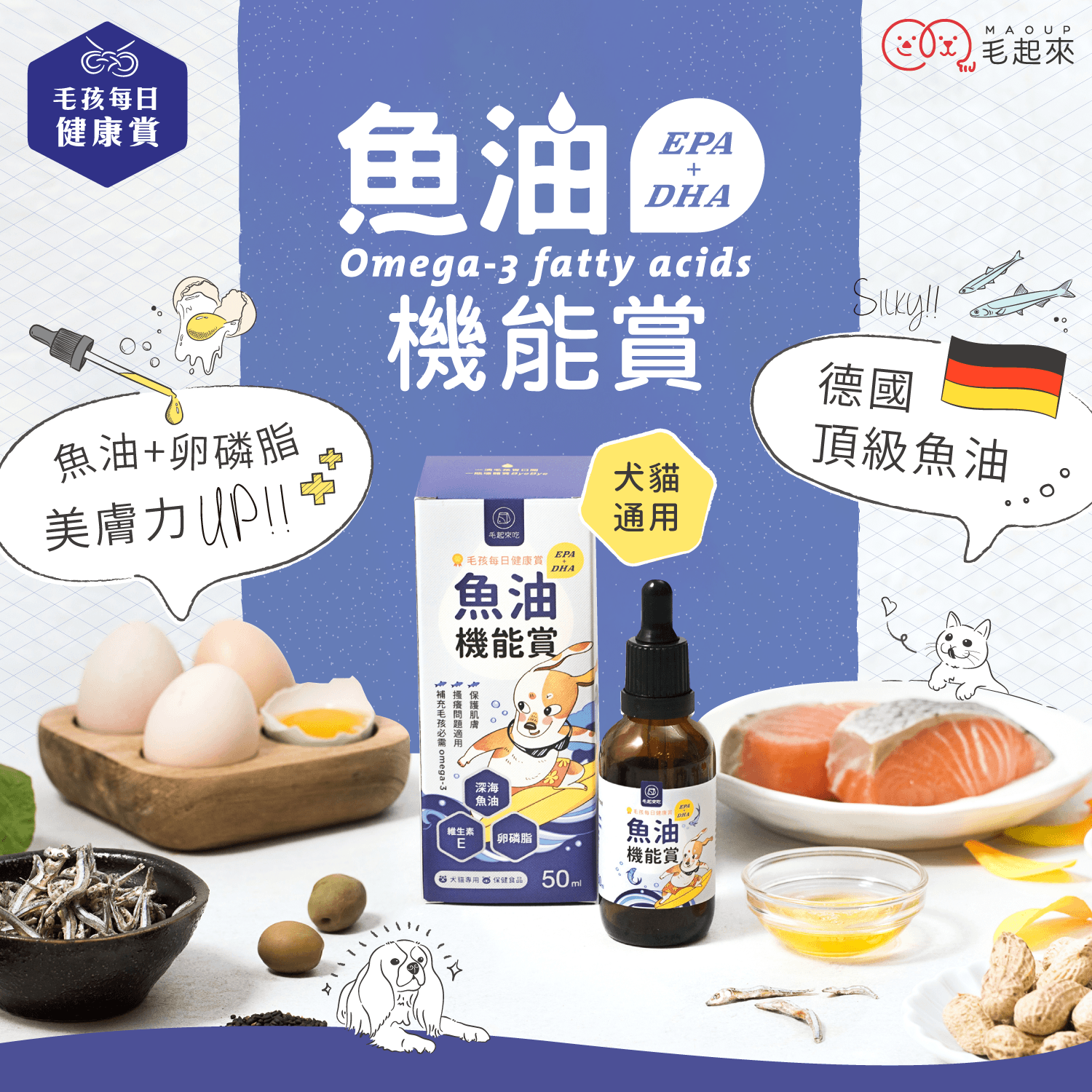 【毛起來】毛孩每日健康賞│魚油 EPA+DHA 機能賞