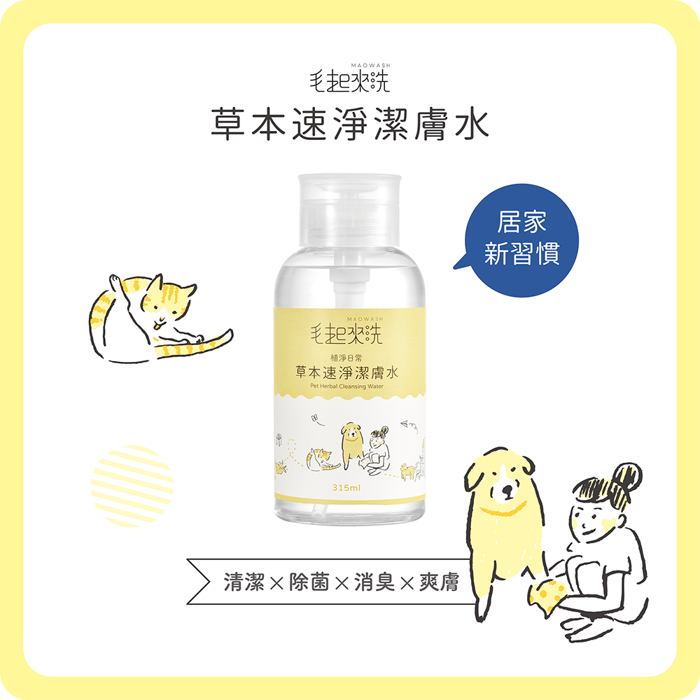 【毛起來】草本速淨潔膚水