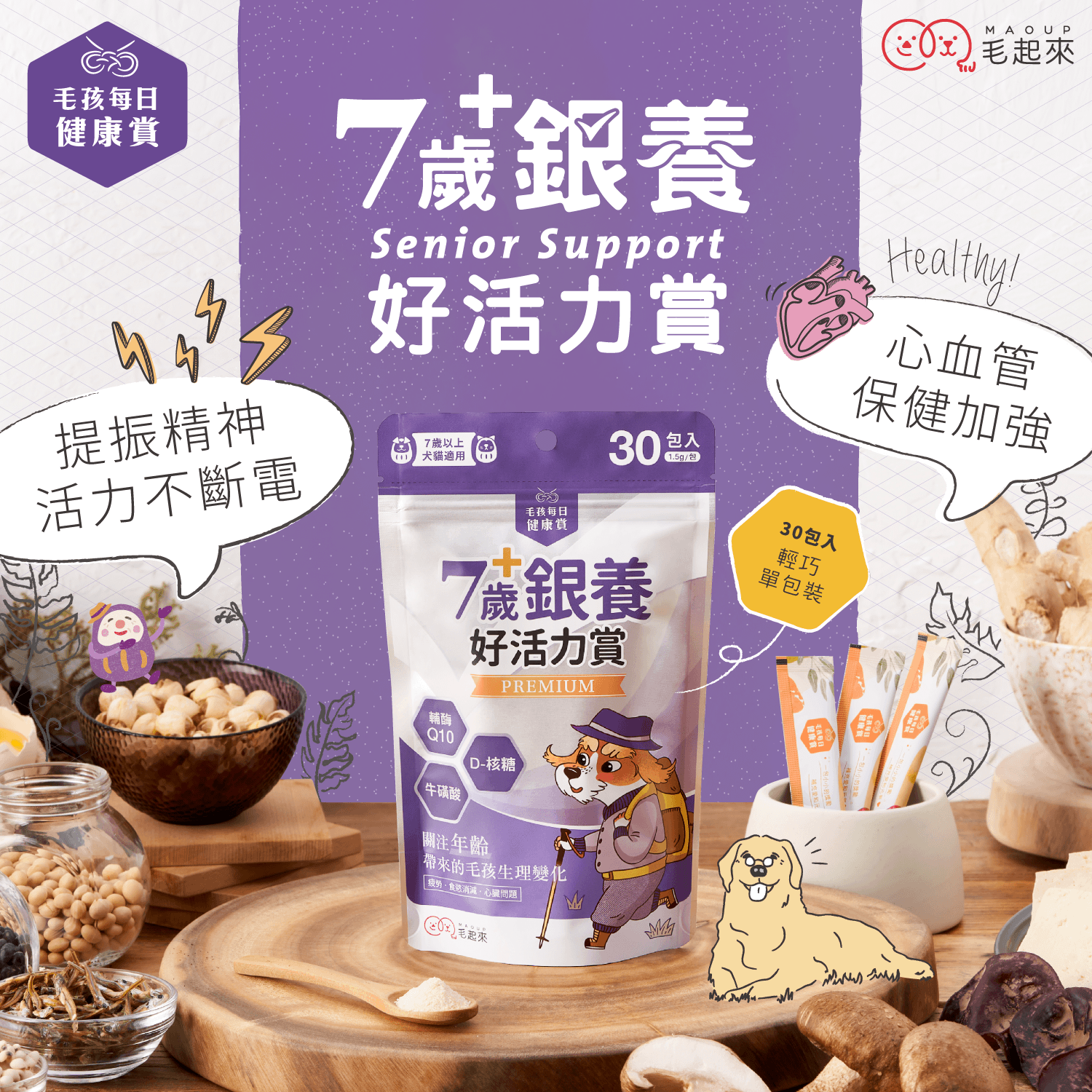 【毛起來】毛孩每日健康賞│7歲+銀養好活力賞