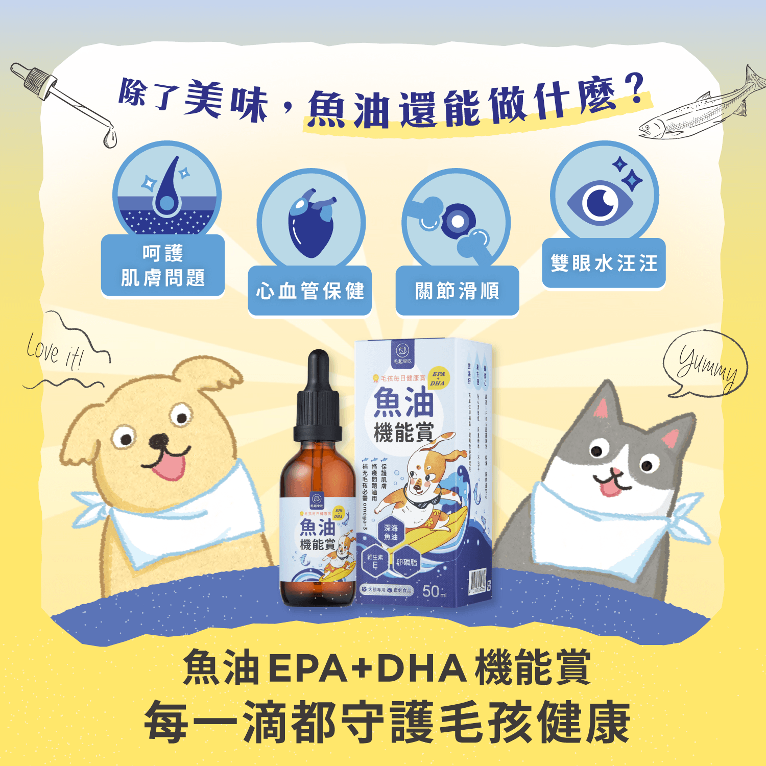 【毛起來】毛孩每日健康賞│魚油 EPA+DHA 機能賞