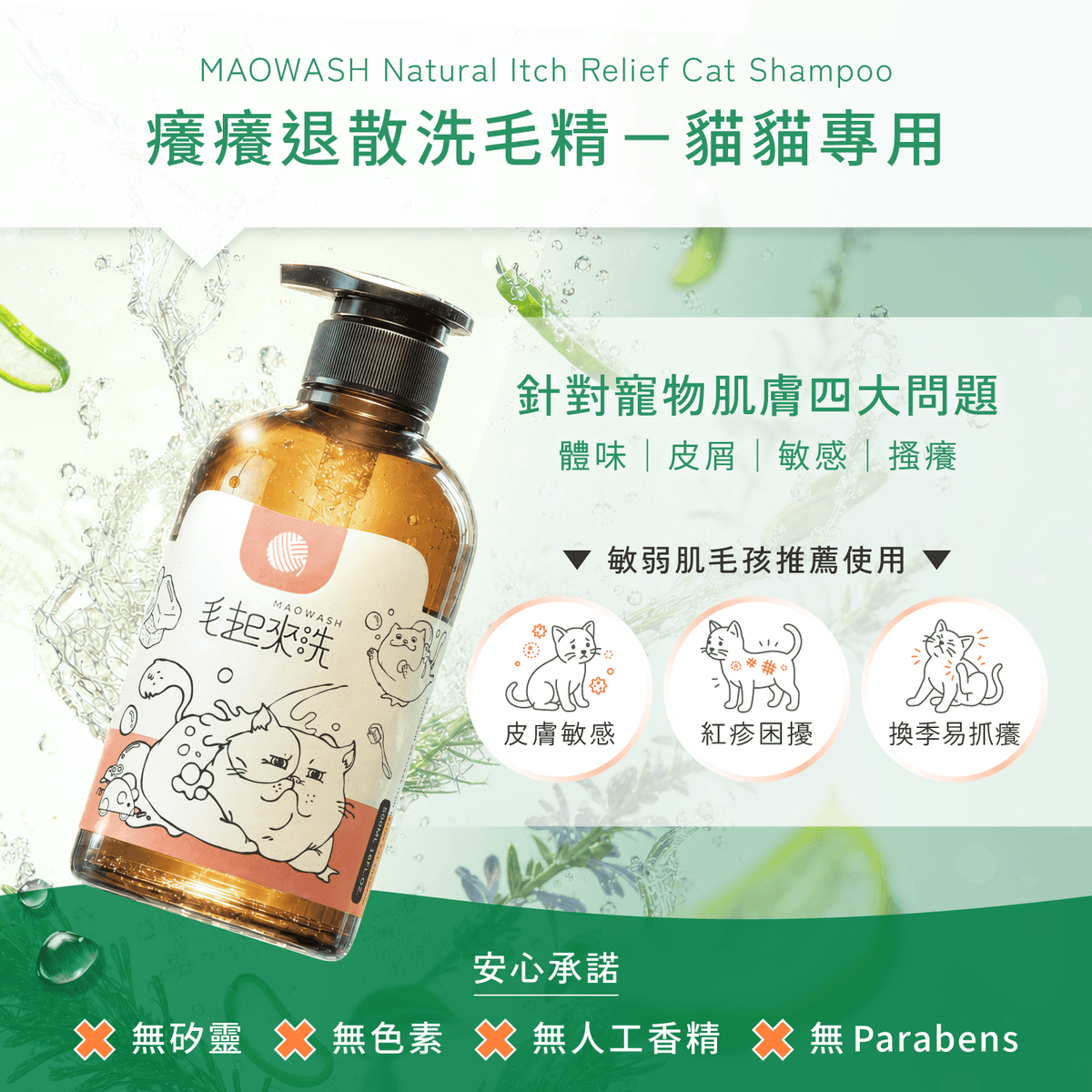 【毛起來】草本養護│癢癢退散洗毛精-貓貓專用