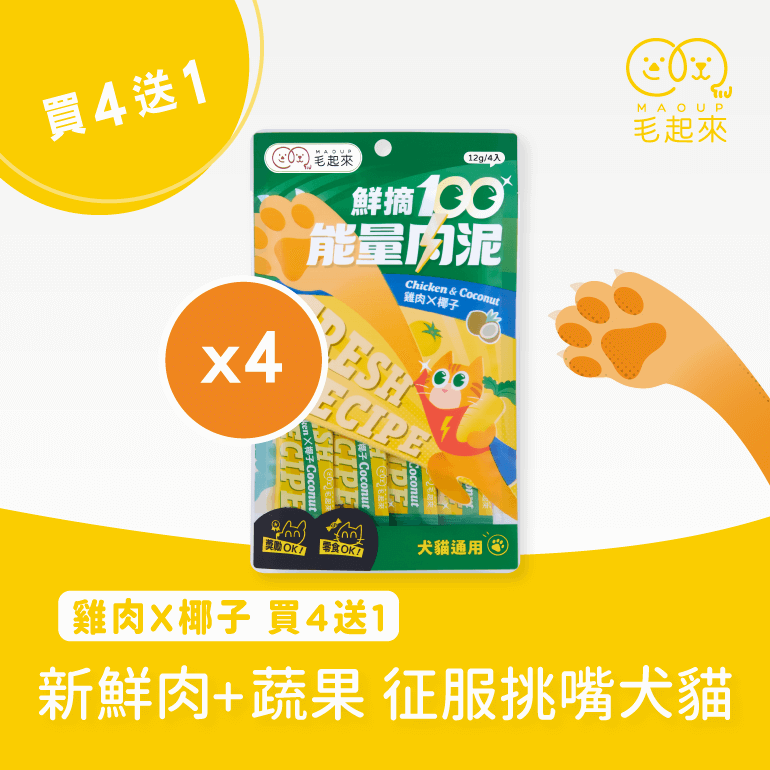 【毛起來】鮮摘100能量肉泥｜雞肉X椰子