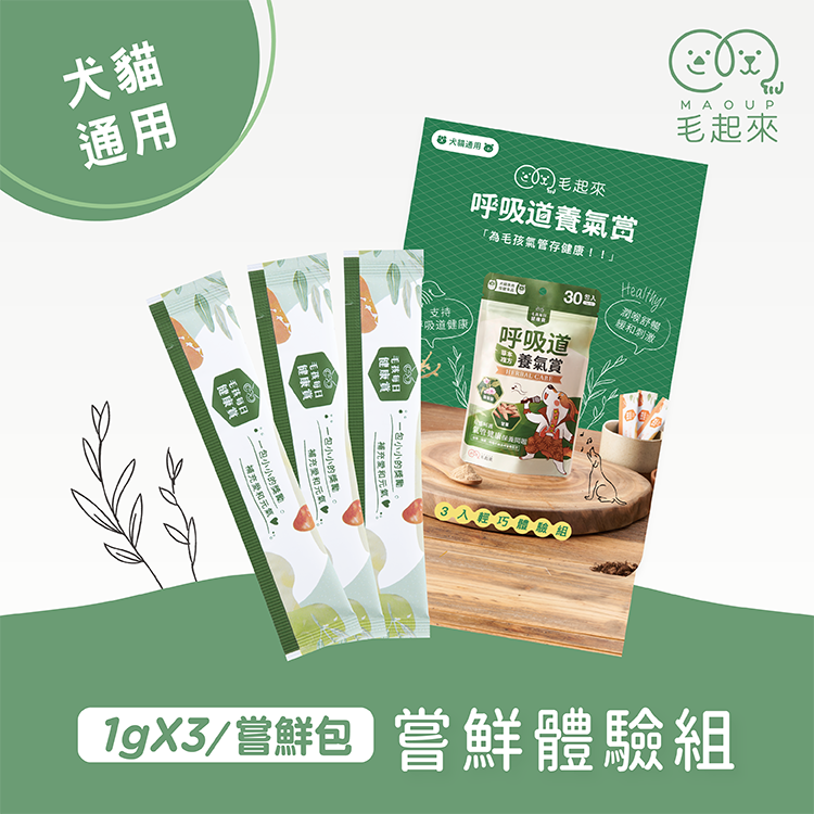 【毛起來】試用體驗組│呼吸道養氣賞(3入嘗鮮包)