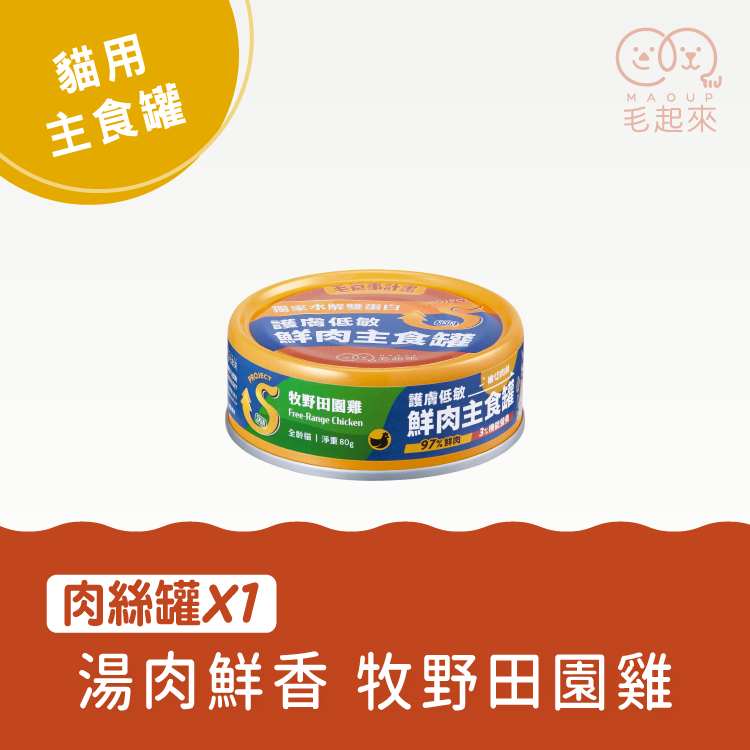 【毛起來】護膚低敏鮮肉主食罐｜貓用