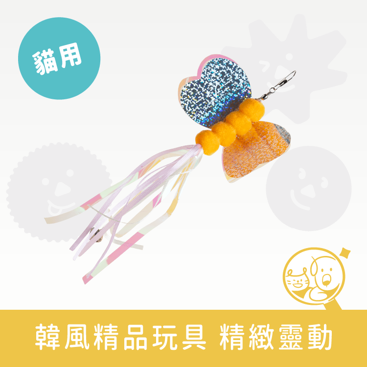 【狗與貓】逗貓棒替換頭-蝶舞彩帶