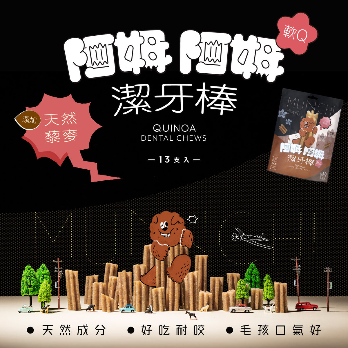 【毛起來】阿姆阿姆潔牙棒│天然藜麥(軟Q) 13入裝
