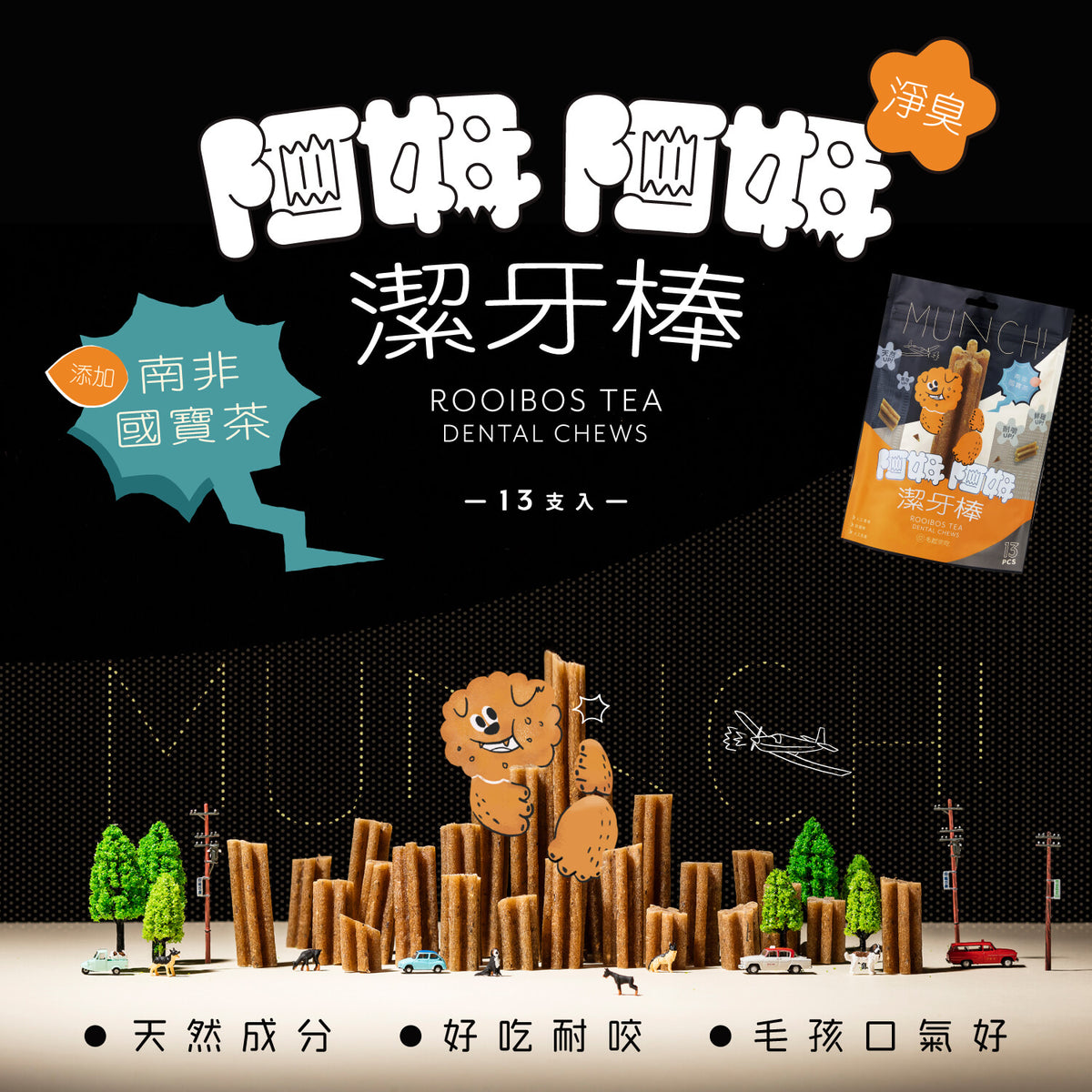 【毛起來】阿姆阿姆潔牙棒│南非國寶茶(淨臭) 13入裝