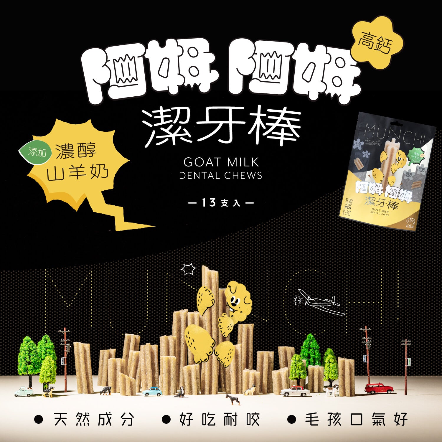 【毛起來】阿姆阿姆潔牙棒│濃醇山羊奶(軟Q) 13入裝