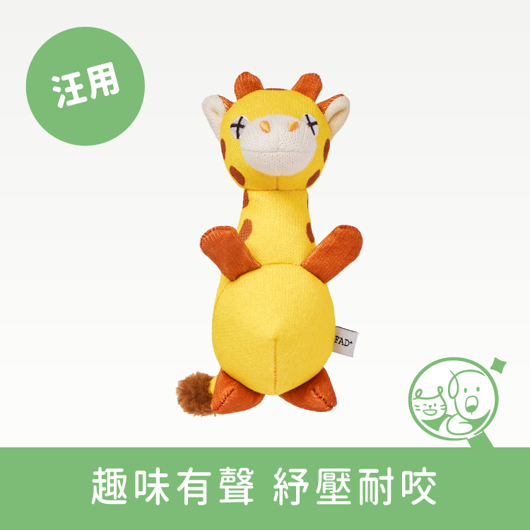 【DADWAYPET】FAD+日本無毒認證玩具|長頸鹿