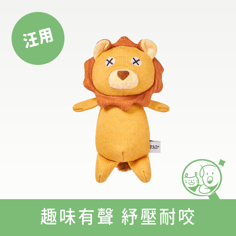 【DADWAYPET】FAD+日本無毒認證玩具|小獅子