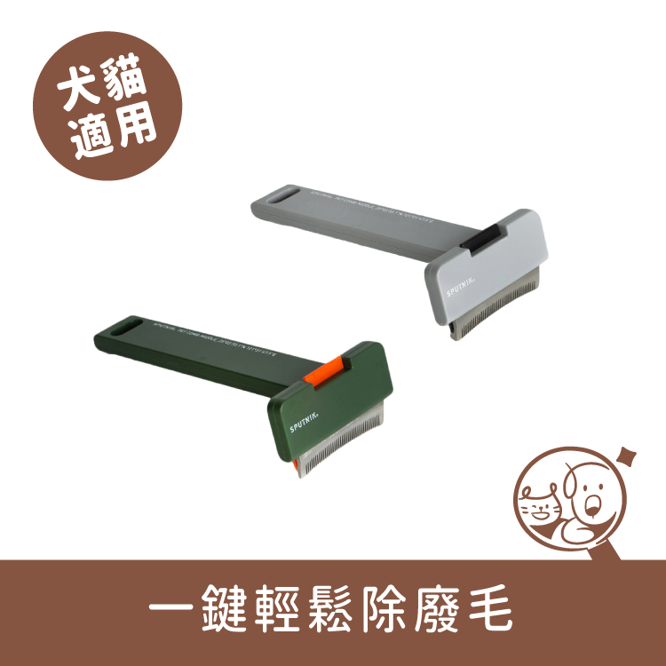 【SPUTNIK】Cozy寵物梳