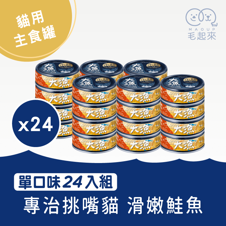 【毛起來】大漁罐-極鮮海味主食罐｜貓用