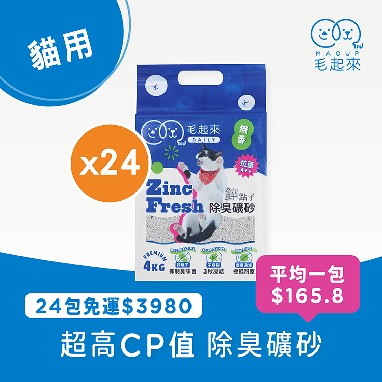 【毛起來】Daily│鋅點子除臭礦砂