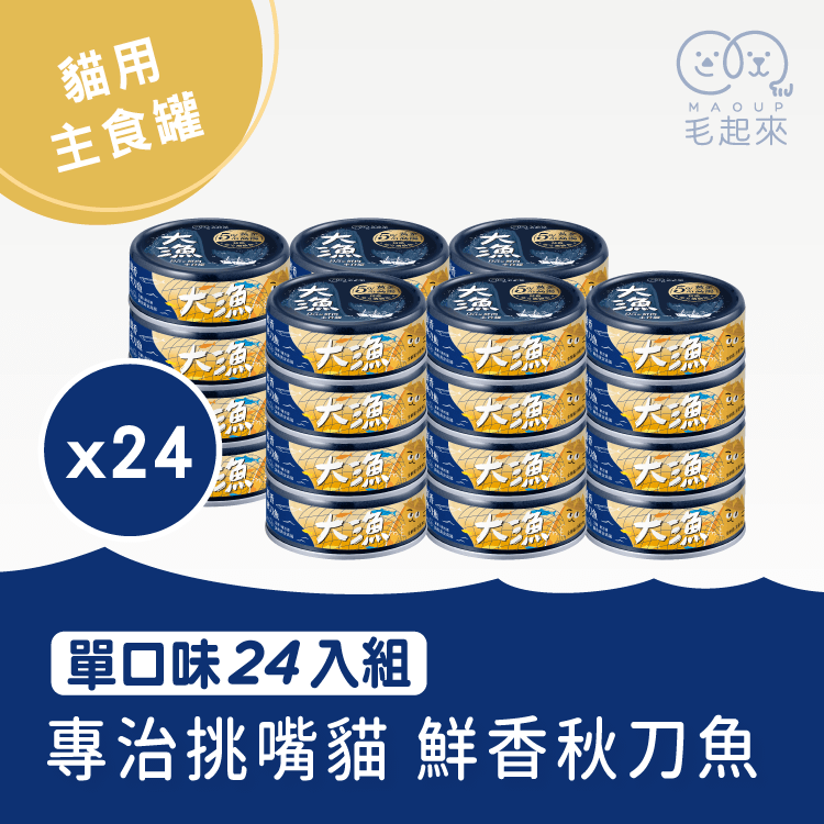 【毛起來】大漁罐-極鮮海味主食罐｜貓用