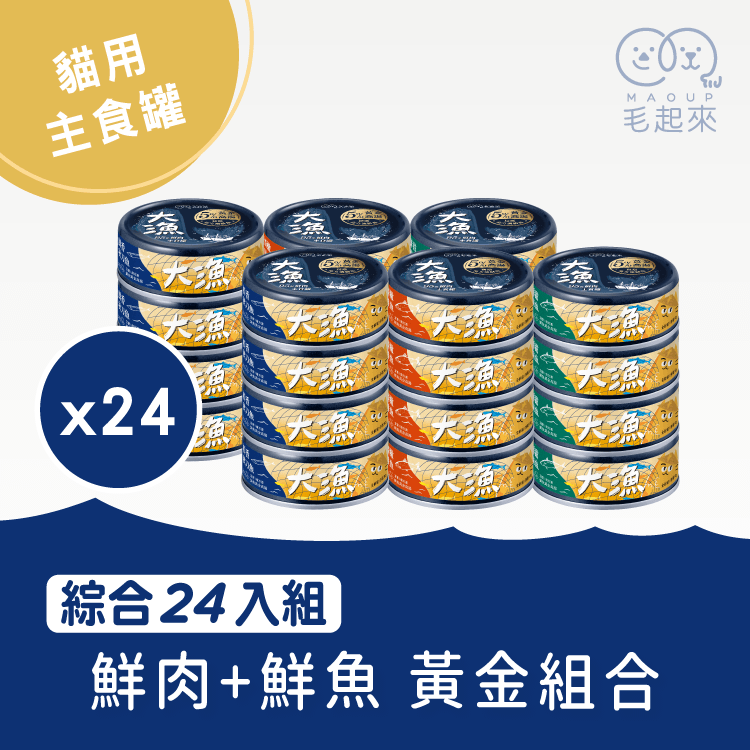 【毛起來】大漁罐-極鮮海味主食罐｜貓用