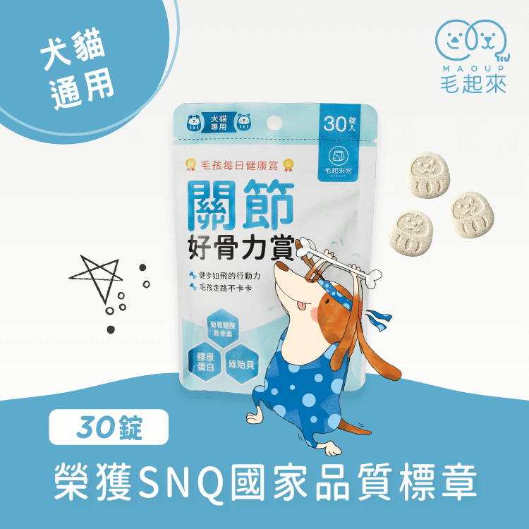 【毛起來】毛孩每日健康賞│關節好骨力賞(30錠/70錠)