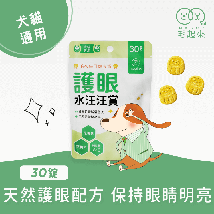 【毛起來】毛孩每日健康賞│護眼水汪汪賞(30錠/70錠)