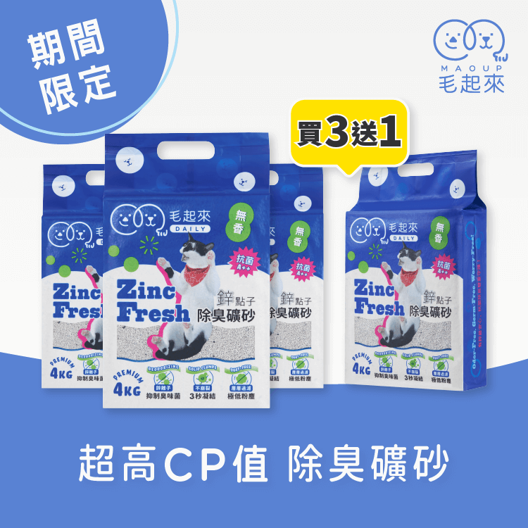 【毛起來】Daily│鋅點子除臭礦砂