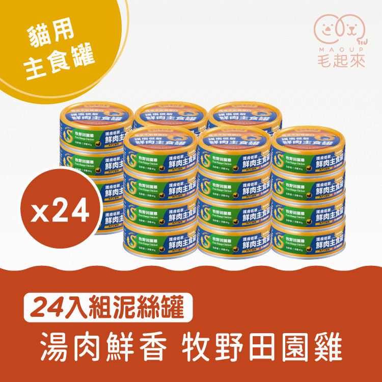 【毛起來】護膚低敏鮮肉主食罐｜貓用