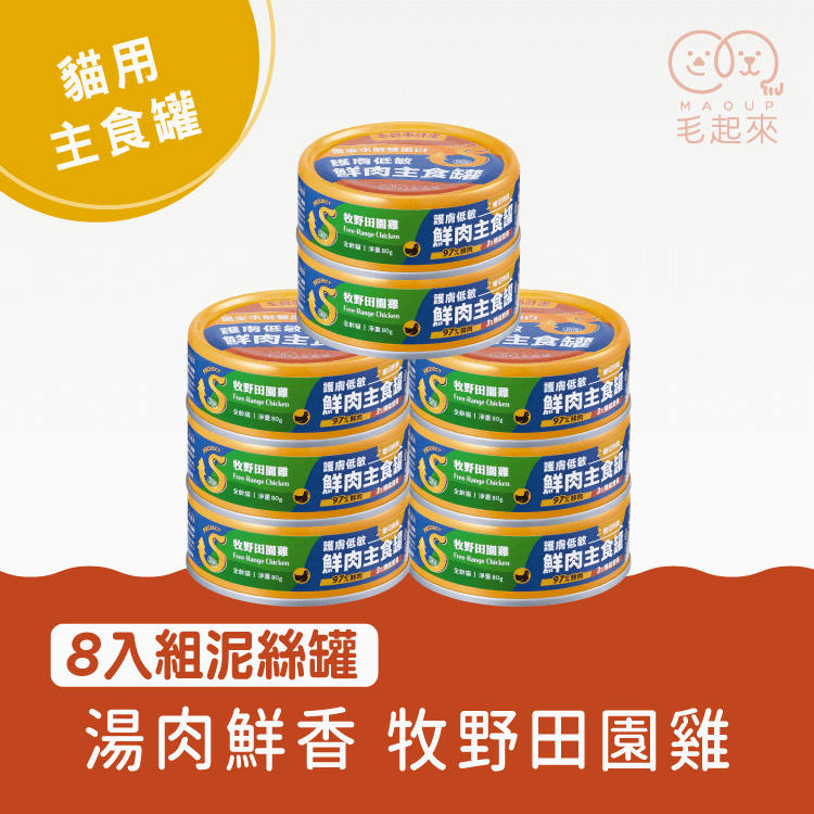 【毛起來】護膚低敏鮮肉主食罐｜貓用