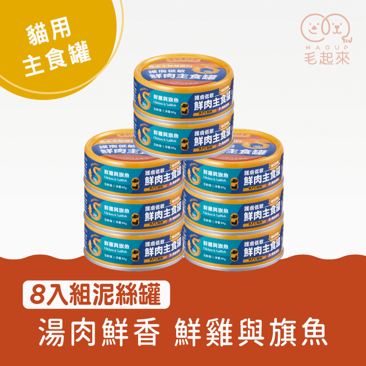 【毛起來】護膚低敏鮮肉主食罐｜貓用