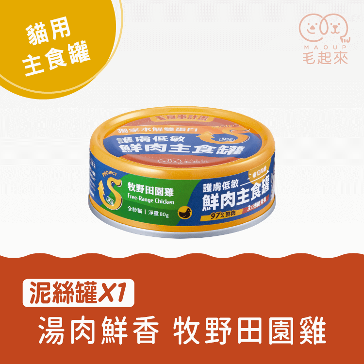 【毛起來】護膚低敏鮮肉主食罐｜貓用