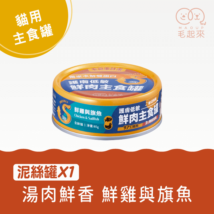 護膚低敏鮮肉主食罐｜貓用