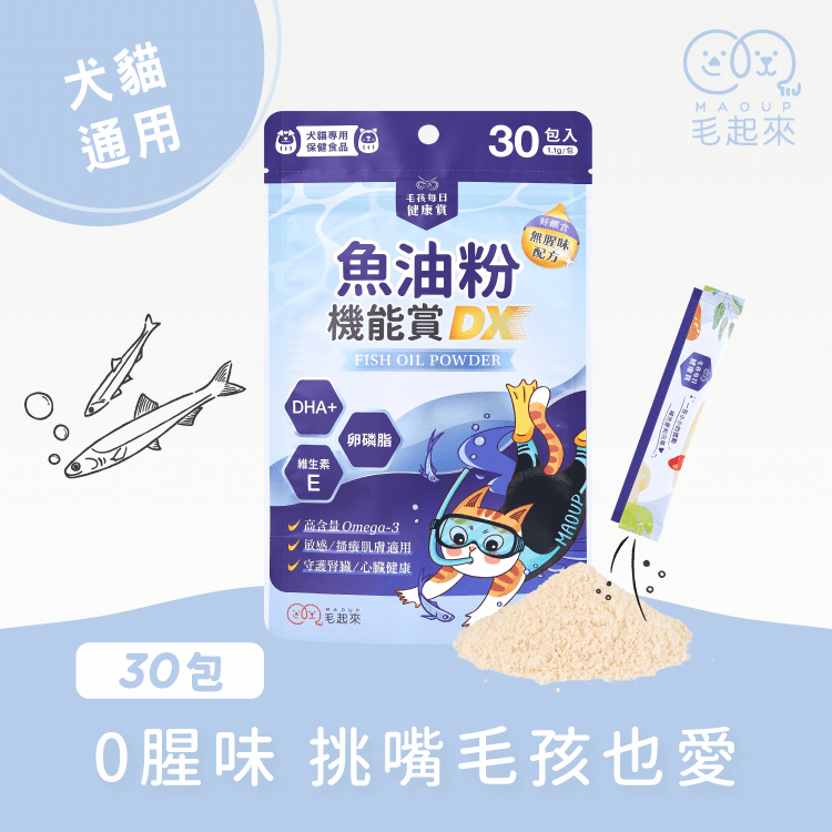 【毛起來】毛孩每日健康賞│魚油粉機能賞 DX