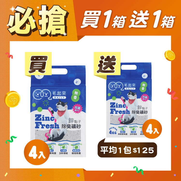 【毛起來】Daily│鋅點子除臭礦砂