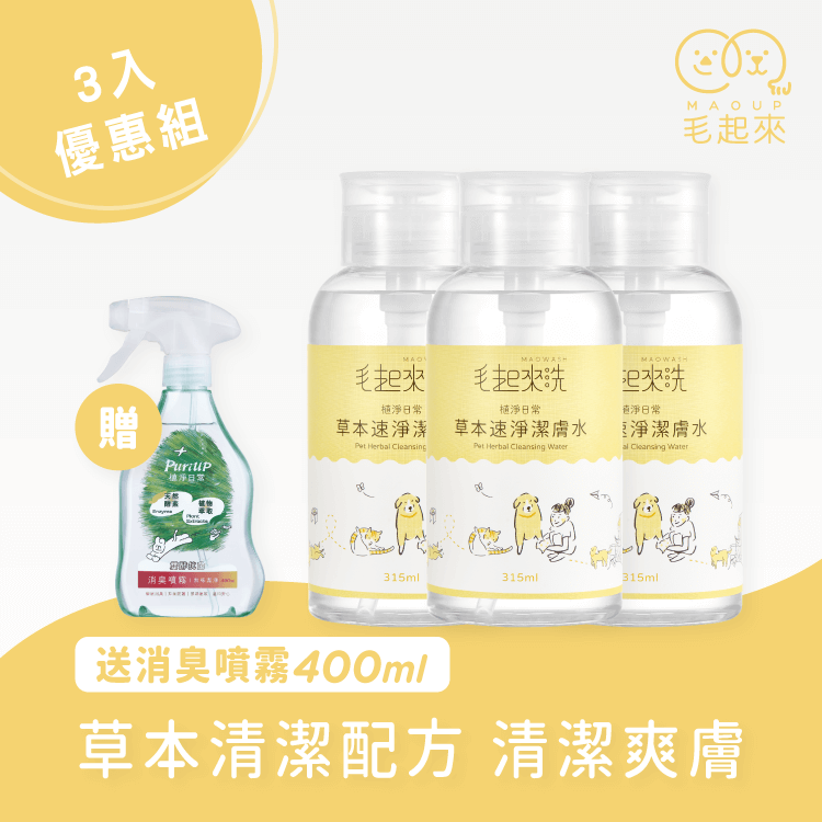 【毛起來】草本速淨潔膚水