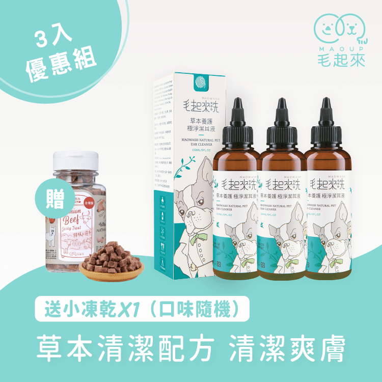 【毛起來】草本養護│極淨潔耳液