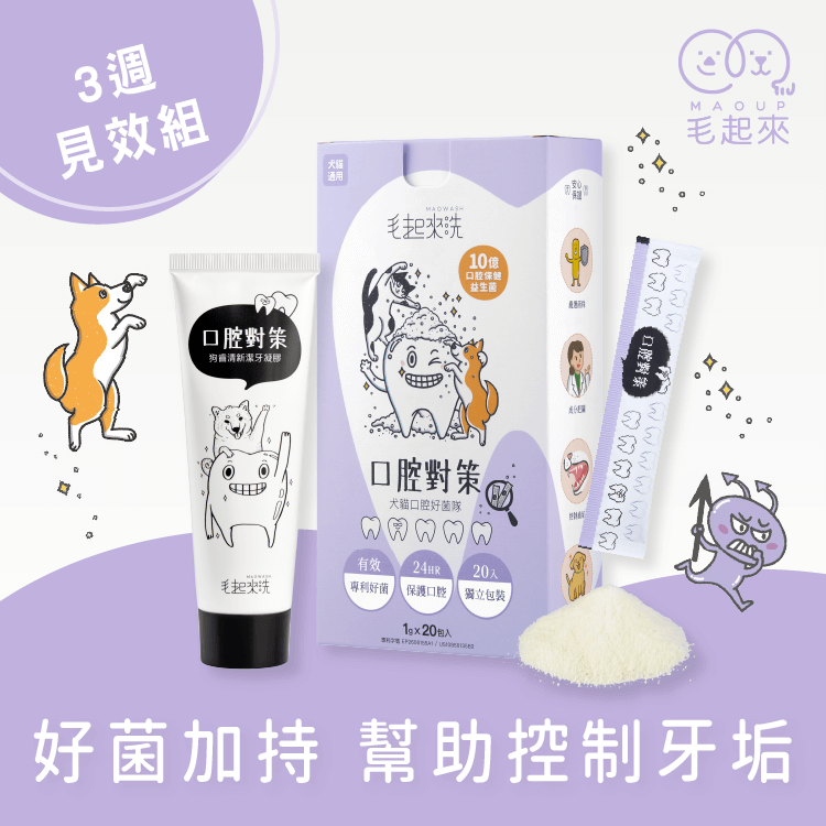 【毛起來】口腔對策│狗齒清新潔牙凝膠