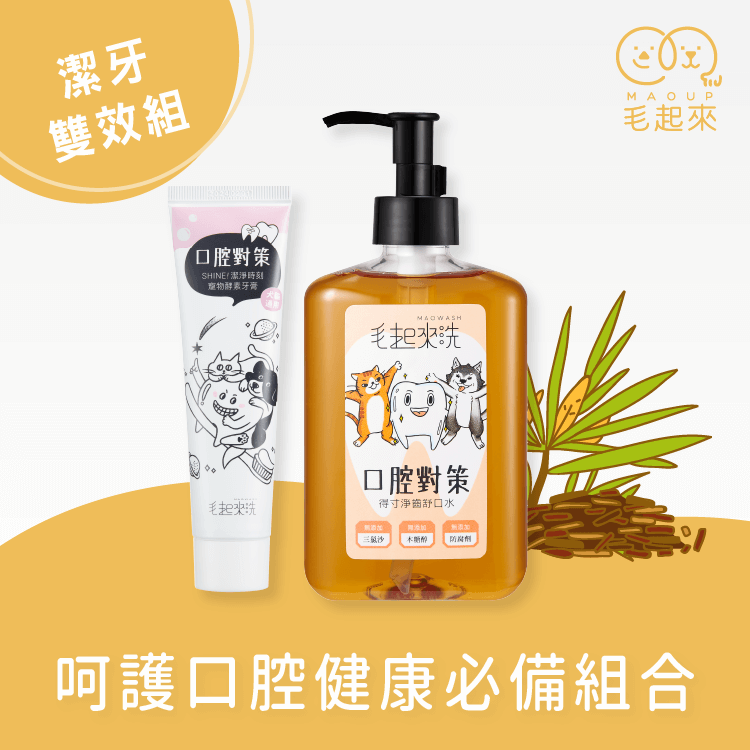 【毛起來】口腔對策│得寸淨齒舒口水