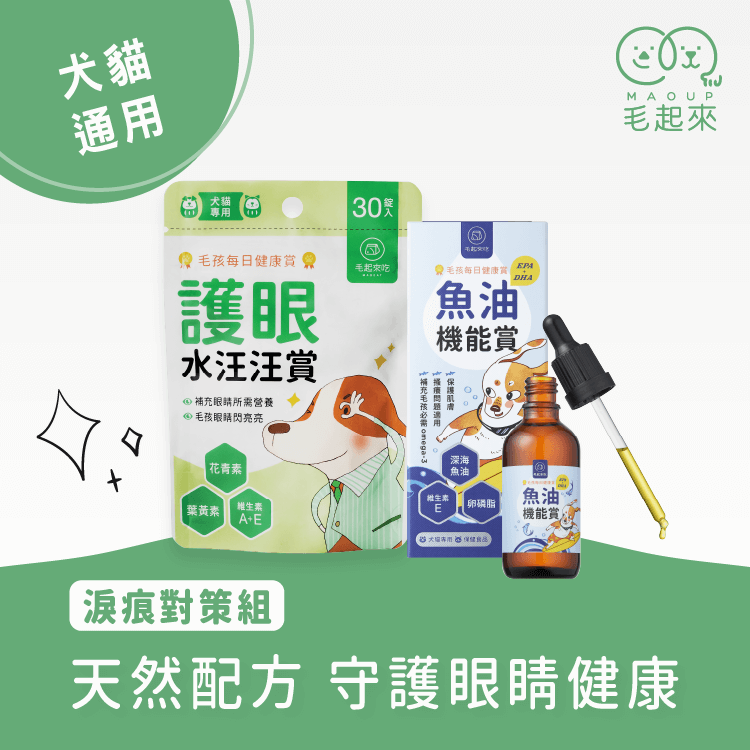 【毛起來】毛孩每日健康賞│護眼水汪汪賞(30錠/70錠)