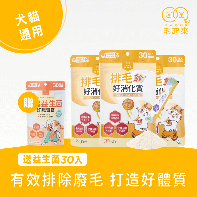 【毛起來】毛孩每日健康賞│排毛好消化賞